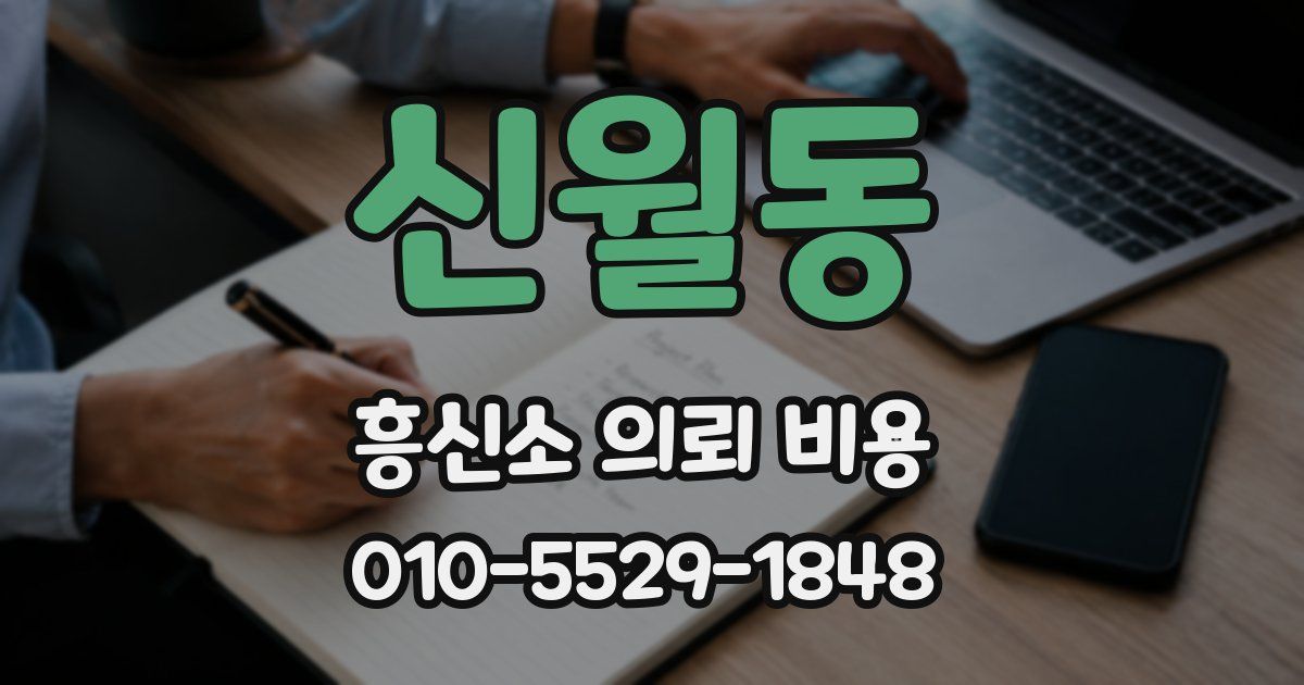 신월동 흥신소 의뢰 비용