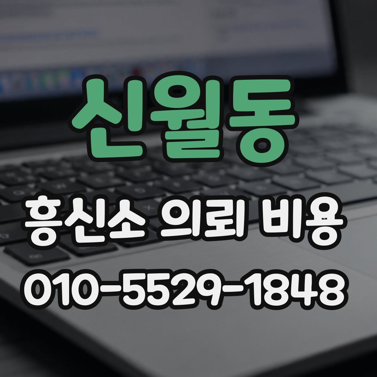 신월동 흥신소 의뢰 비용