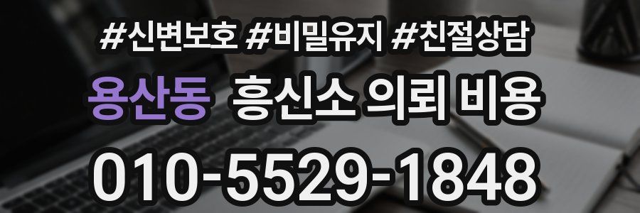 용산동 흥신소 의뢰 비용