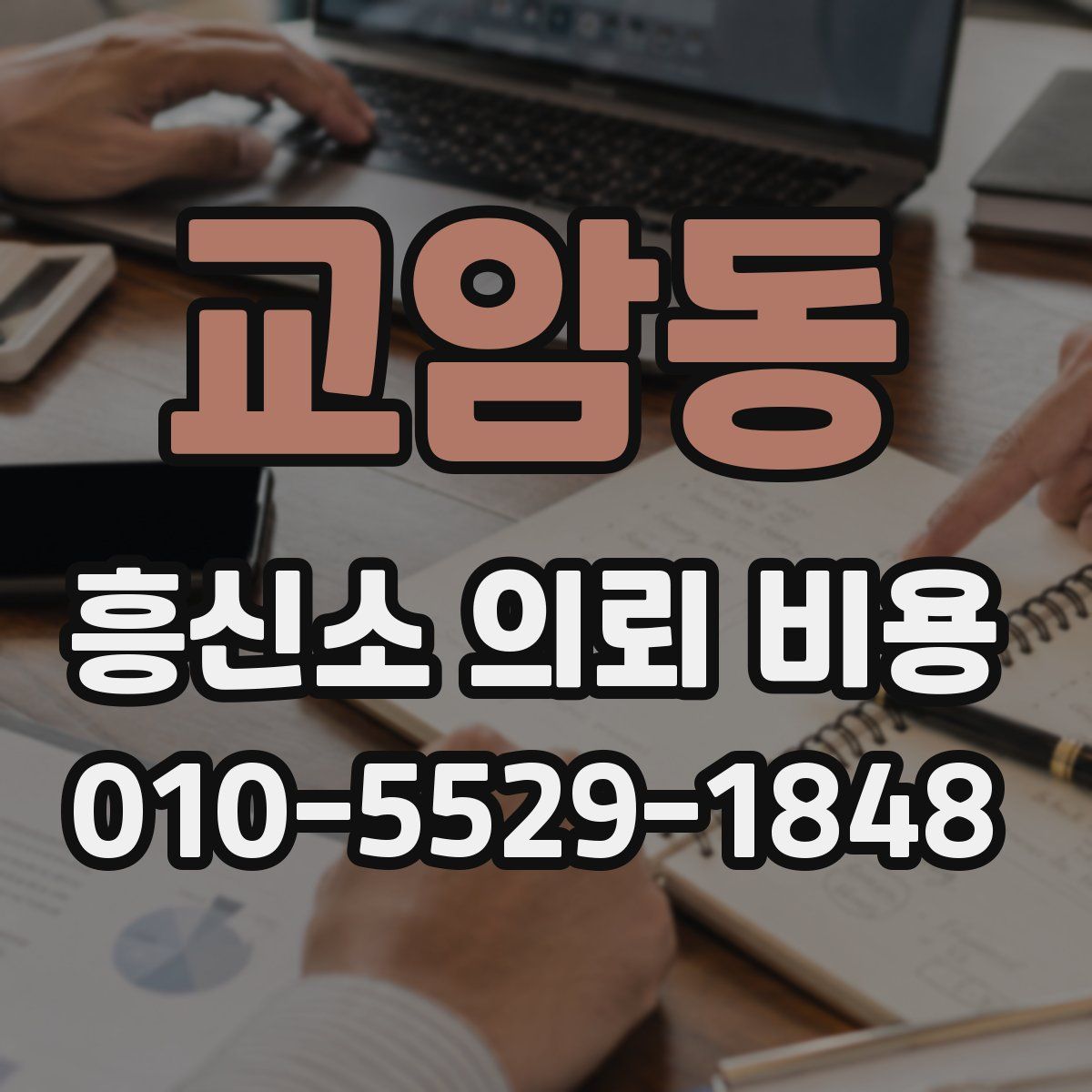 교암동 흥신소 의뢰 비용