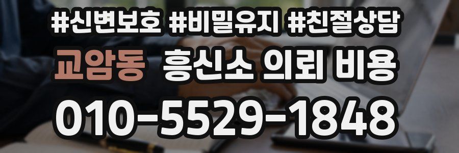 교암동 흥신소 의뢰 비용