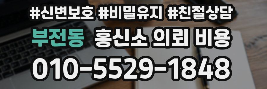 부전동 흥신소 의뢰 비용