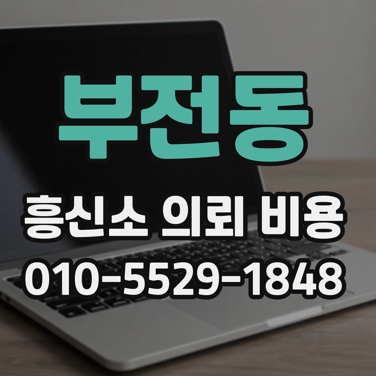 부전동 흥신소 의뢰 비용