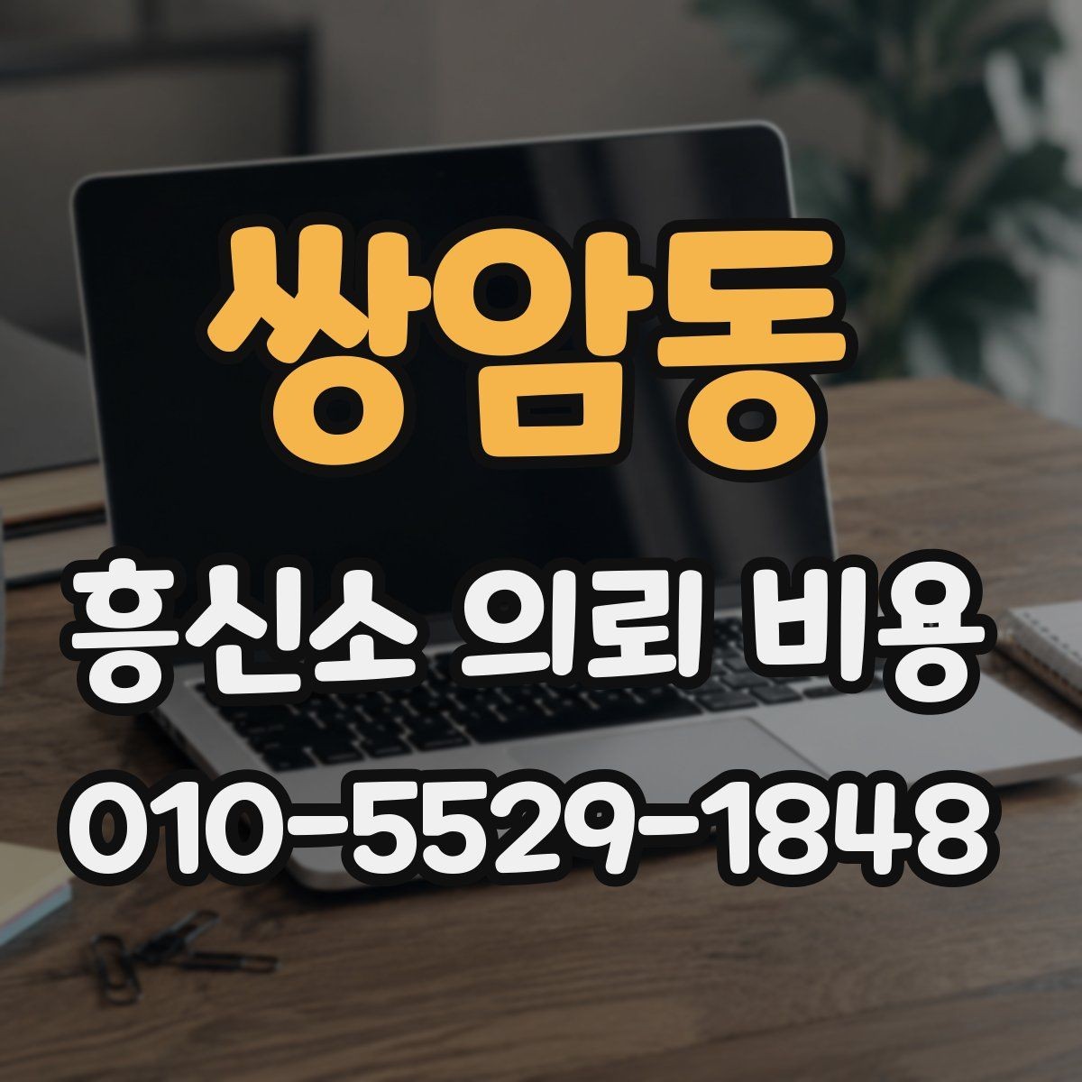쌍암동 흥신소 의뢰 비용 차이를 만드는 현장 변수