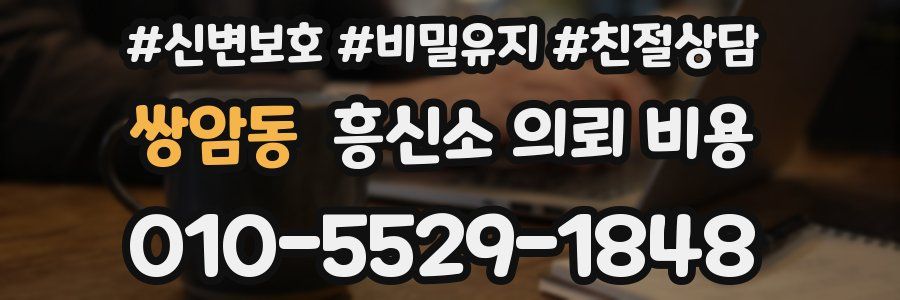 쌍암동 흥신소 의뢰 비용