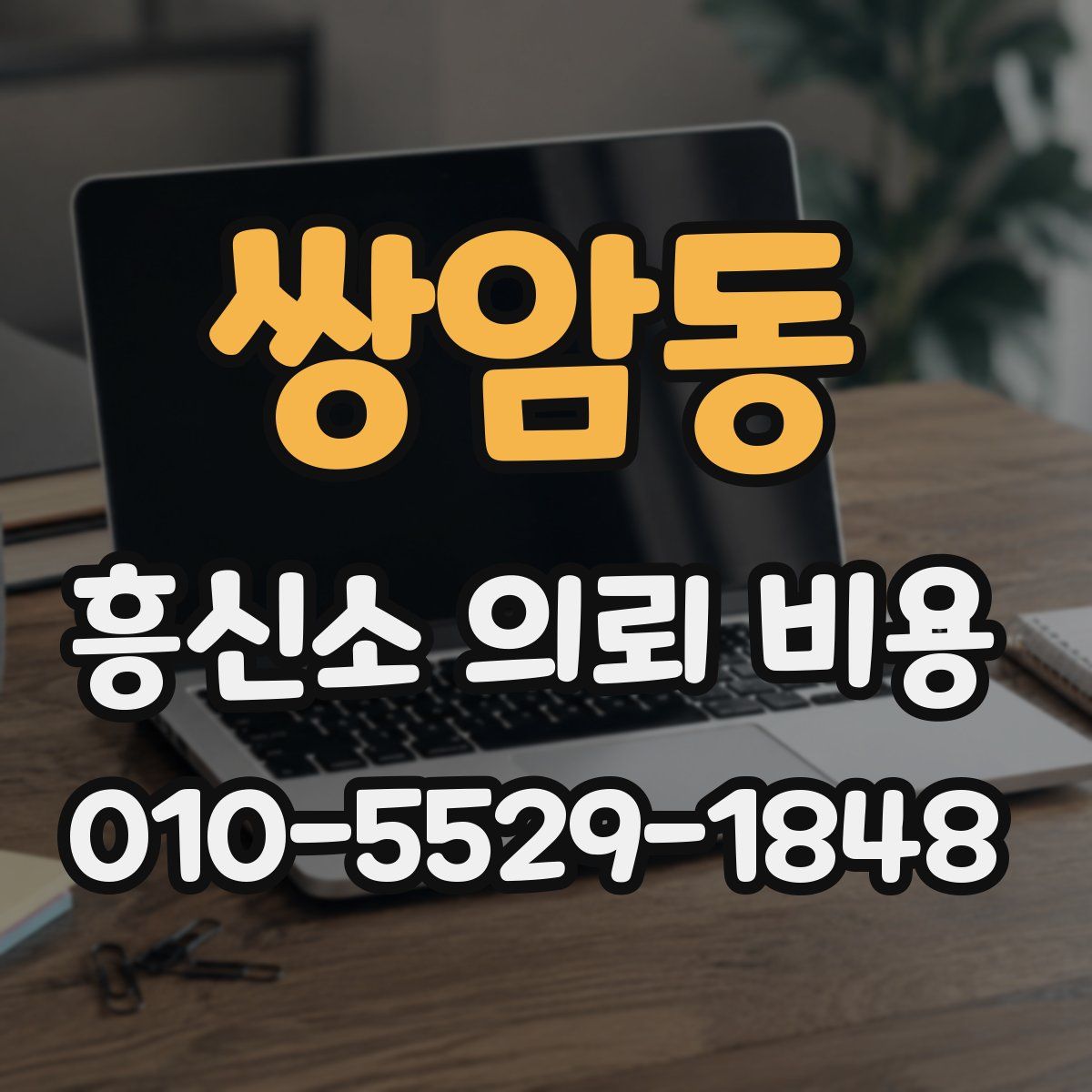 쌍암동 흥신소 의뢰 비용