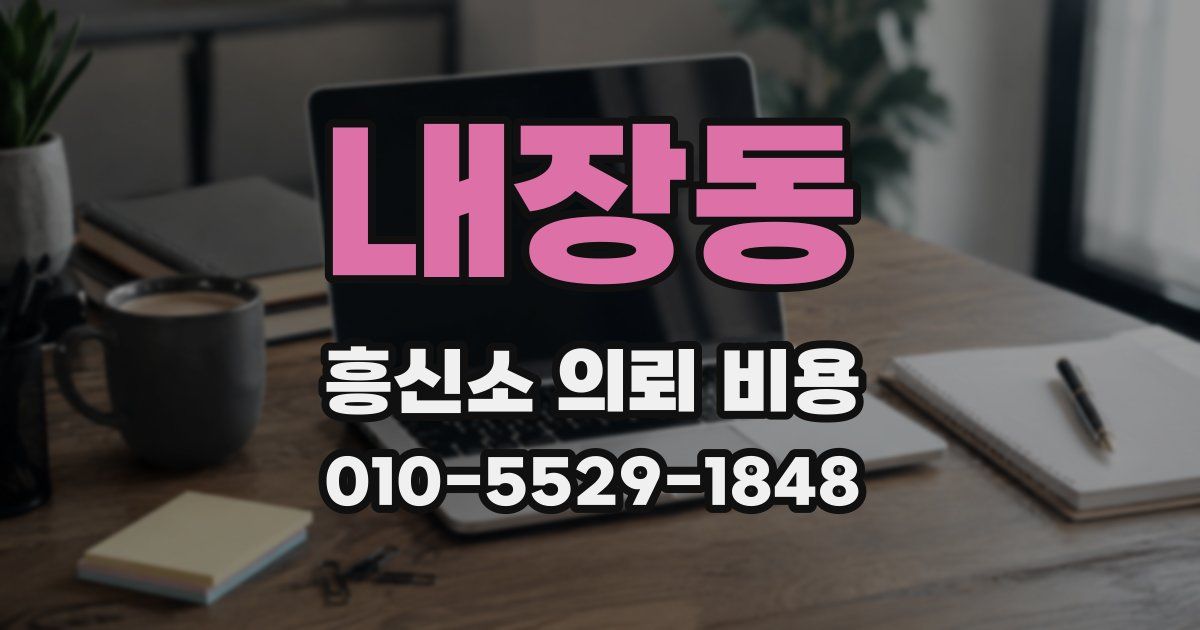 내장동 흥신소 의뢰 비용