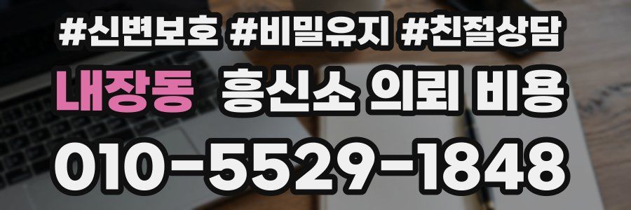 내장동 흥신소 의뢰 비용