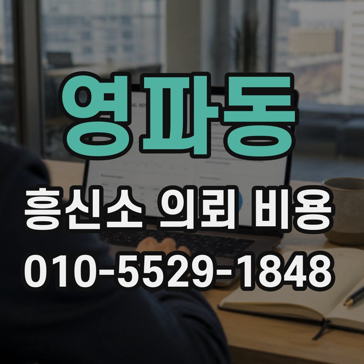 영파동 흥신소 의뢰 비용