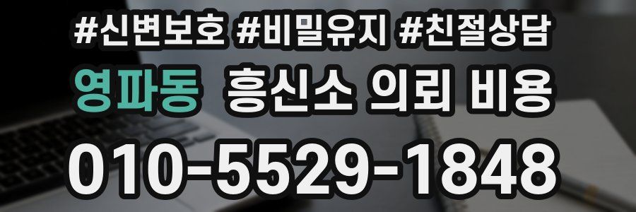 영파동 흥신소 의뢰 비용