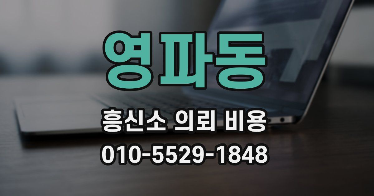영파동 흥신소 의뢰 비용