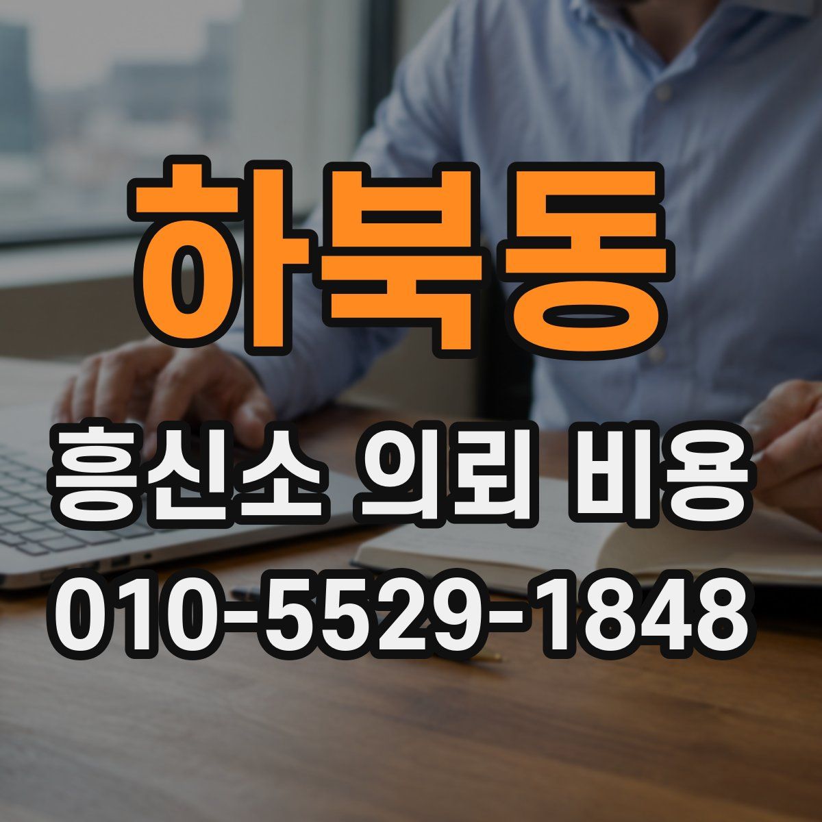 하북동 흥신소 의뢰 비용