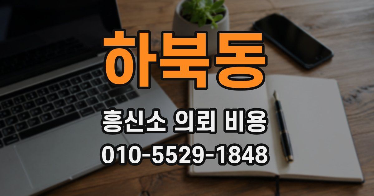 하북동 흥신소 의뢰 비용