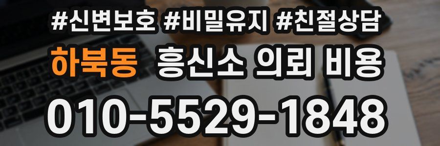 하북동 흥신소 의뢰 비용