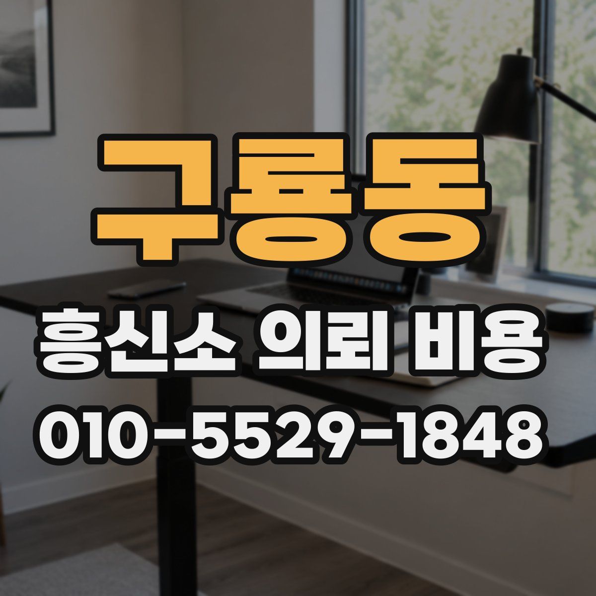 구룡동 흥신소 의뢰 비용