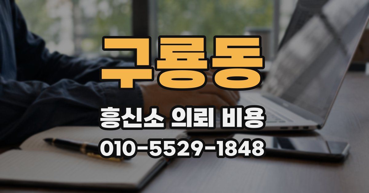 구룡동 흥신소 의뢰 비용