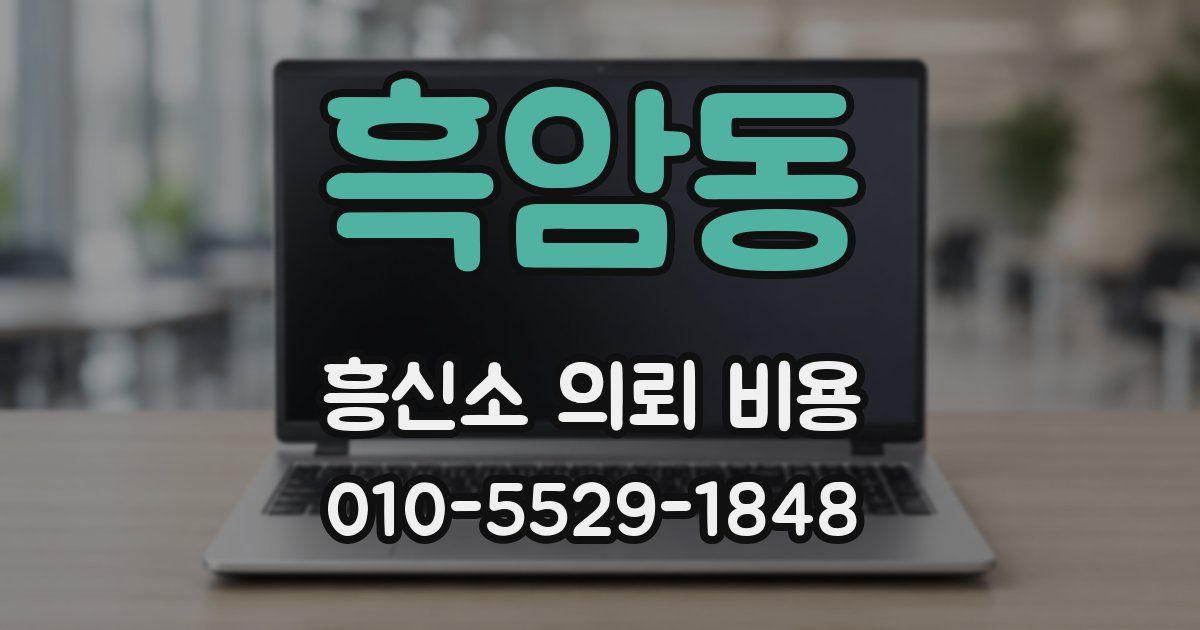 흑암동 흥신소 의뢰 비용