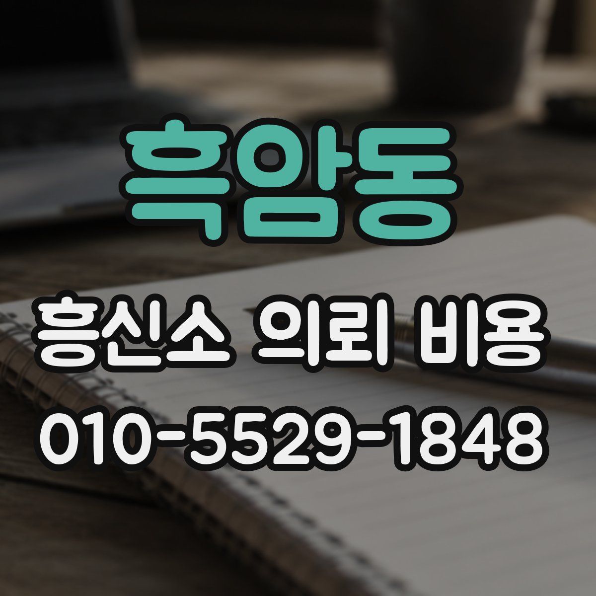흑암동 흥신소 의뢰 비용