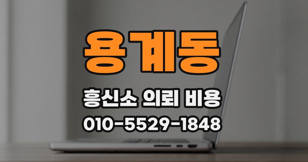 용계동 흥신소 의뢰 비용