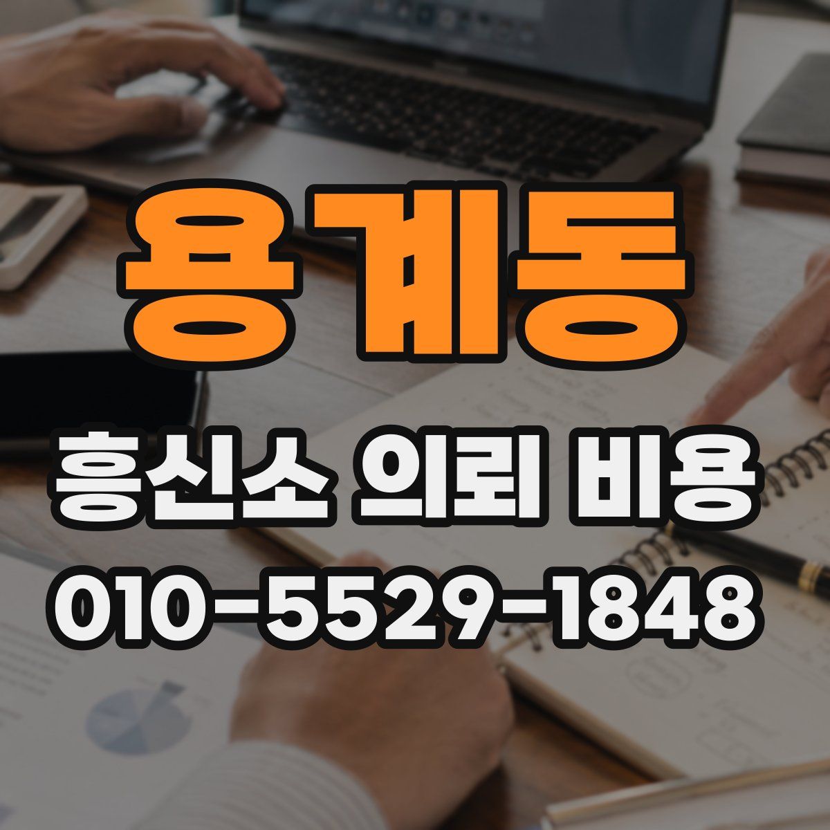 용계동 흥신소 의뢰 비용