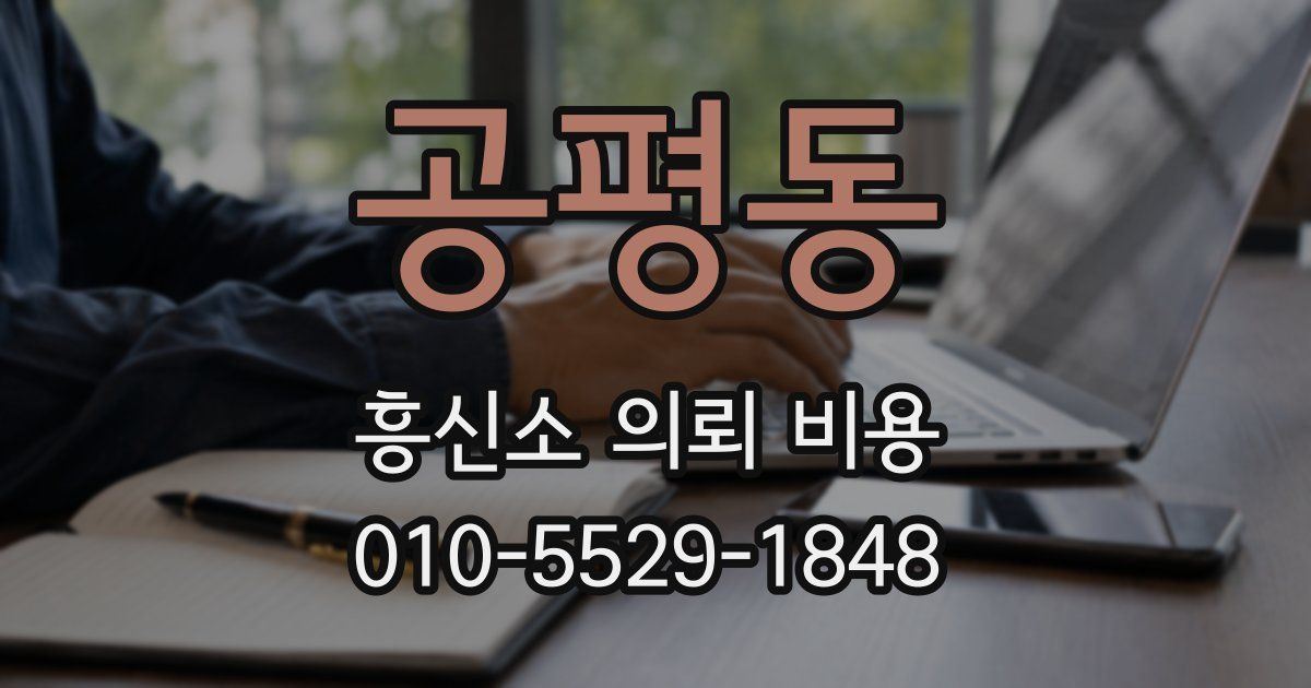 공평동 흥신소 의뢰 비용