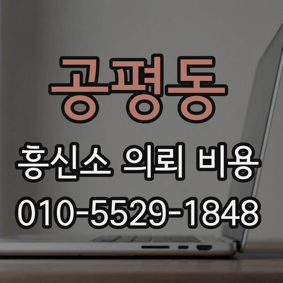 공평동 흥신소 의뢰 비용