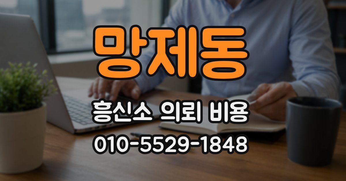 망제동 흥신소 의뢰 비용