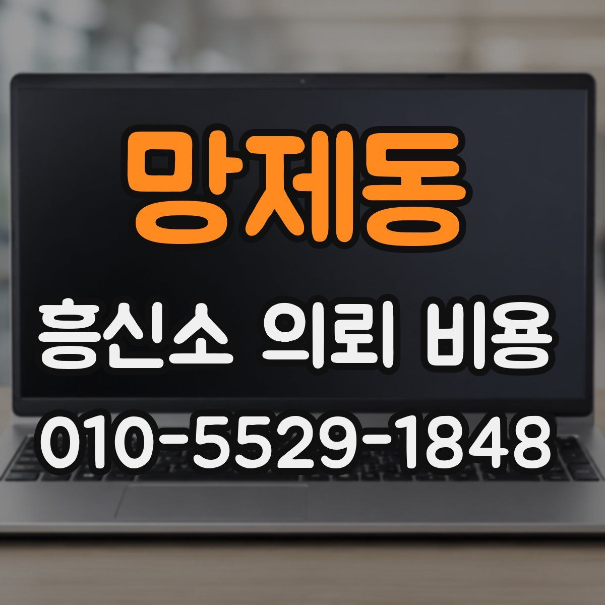 망제동 흥신소 의뢰 비용