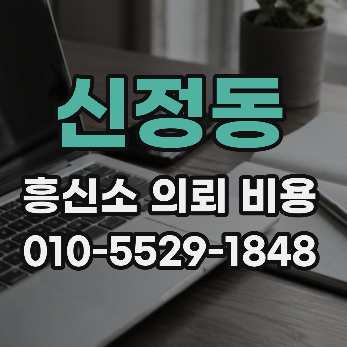 신정동 흥신소 의뢰 비용 얼마까지 예상해야 할까
