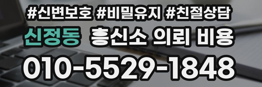 신정동 흥신소 의뢰 비용