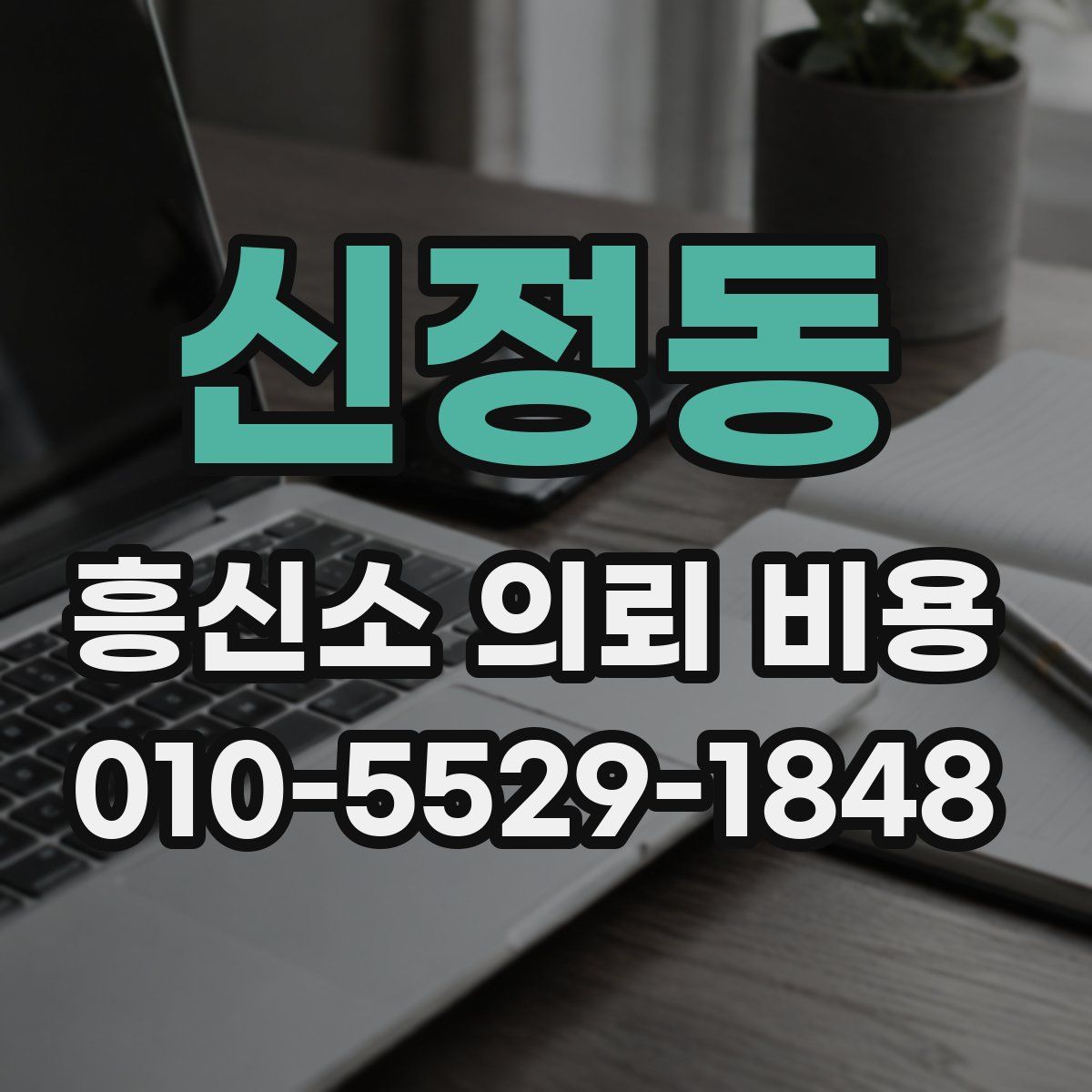 신정동 흥신소 의뢰 비용