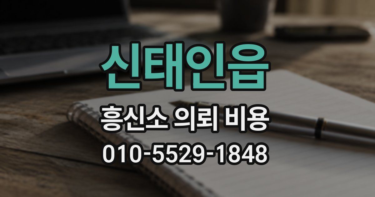 신태인읍 흥신소 의뢰 비용