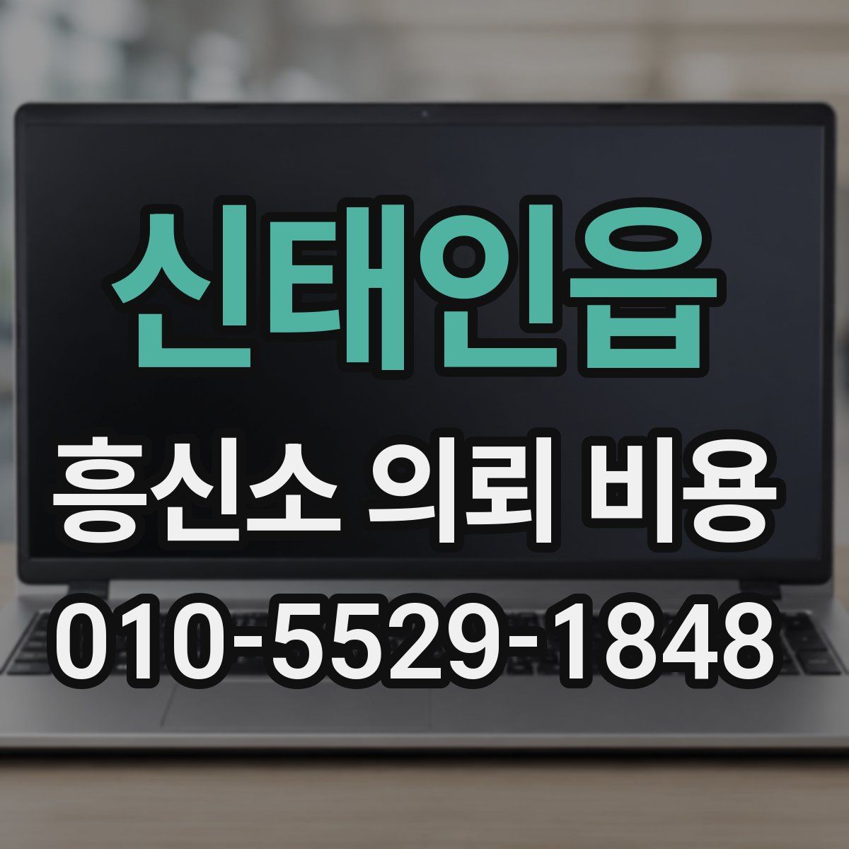신태인읍 흥신소 의뢰 비용