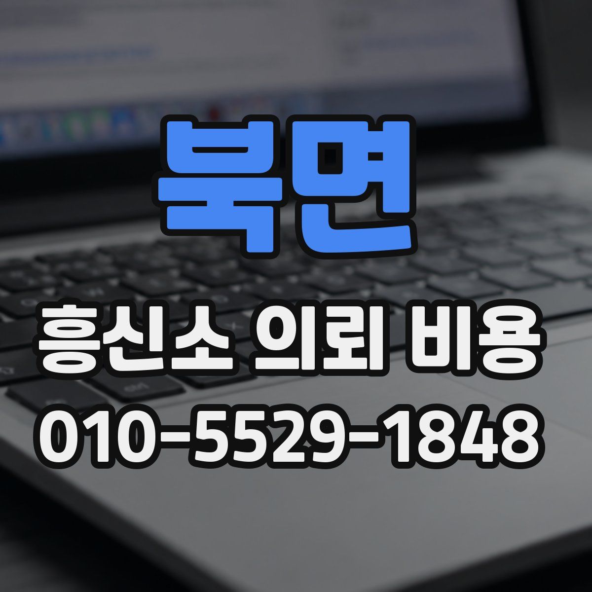 북면 흥신소 의뢰 비용