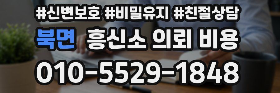 북면 흥신소 의뢰 비용