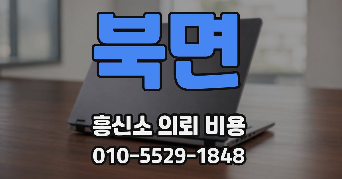 북면 흥신소 의뢰 비용