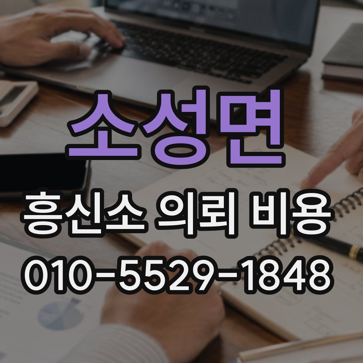 소성면 흥신소 의뢰 비용