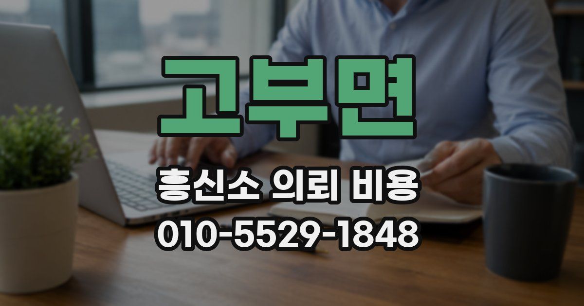 고부면 흥신소 의뢰 비용
