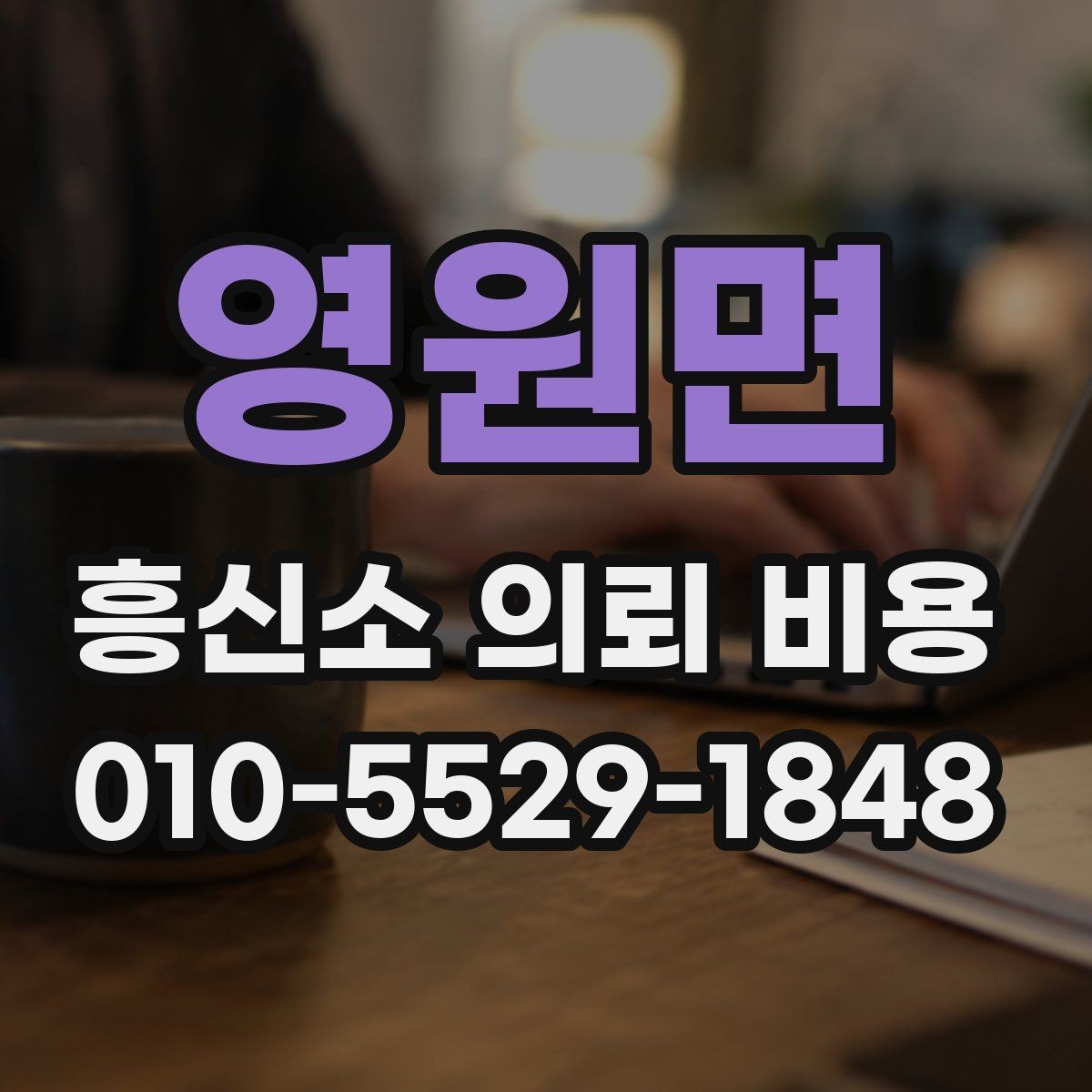 영원면 흥신소 의뢰 비용 책정에 영향을 주는 요소