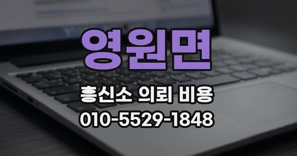 영원면 흥신소 의뢰 비용