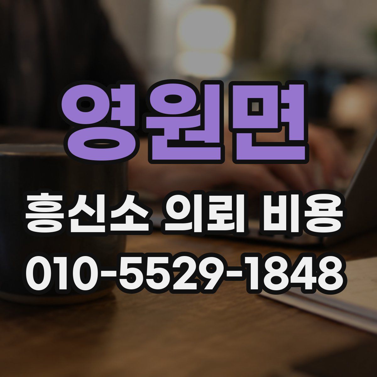 영원면 흥신소 의뢰 비용