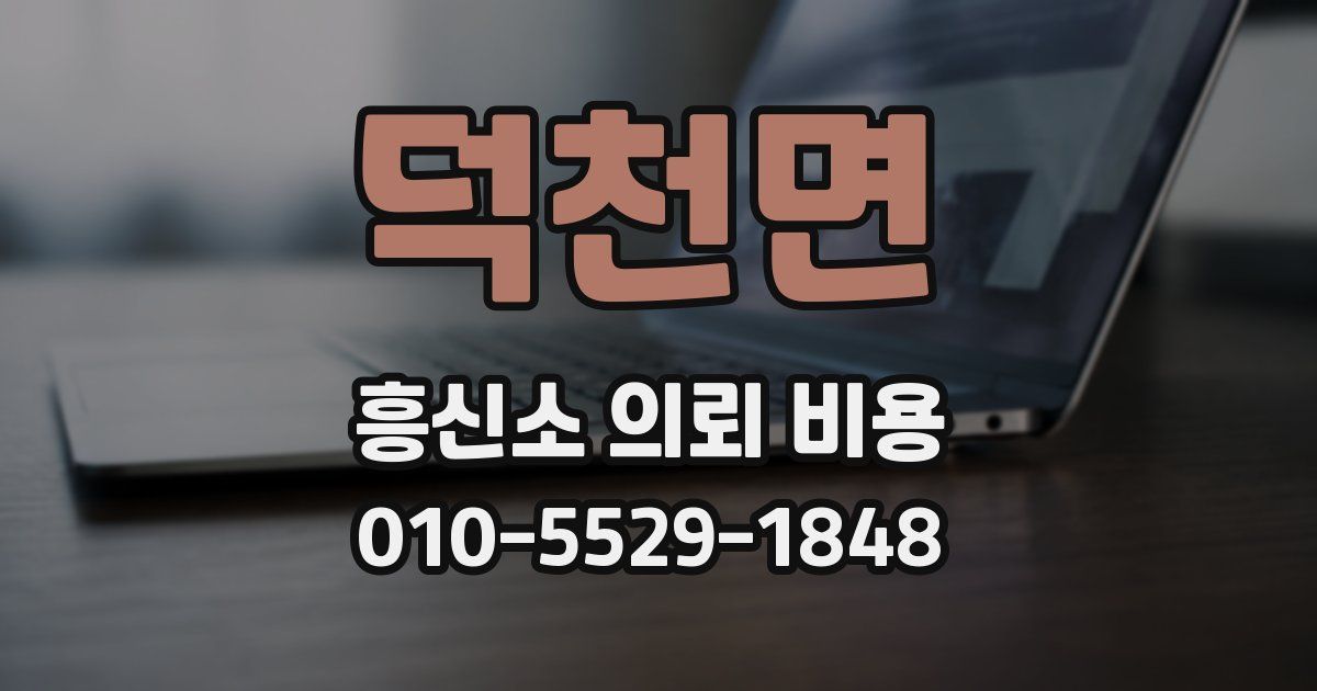 덕천면 흥신소 의뢰 비용