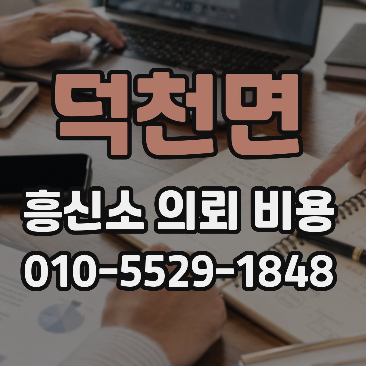 덕천면 흥신소 의뢰 비용