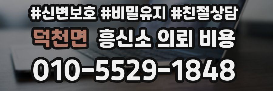 덕천면 흥신소 의뢰 비용