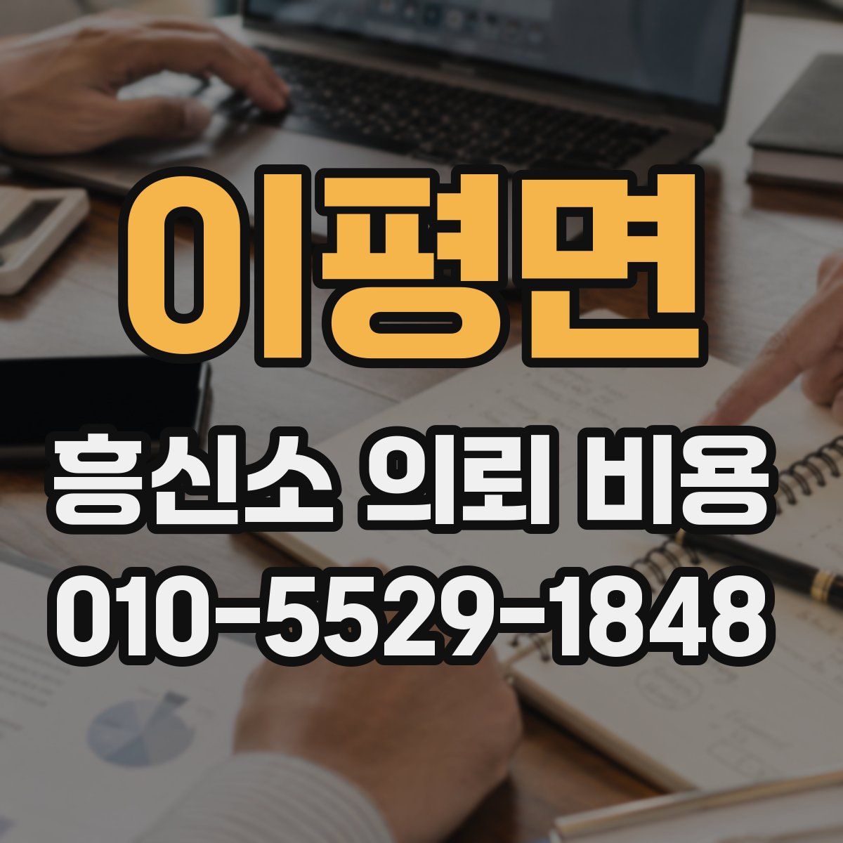 이평면 흥신소 의뢰 비용