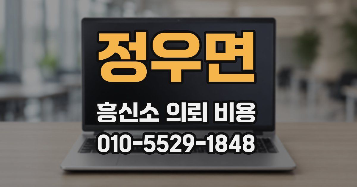정우면 흥신소 의뢰 비용