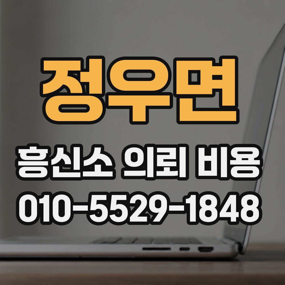 정우면 흥신소 의뢰 비용