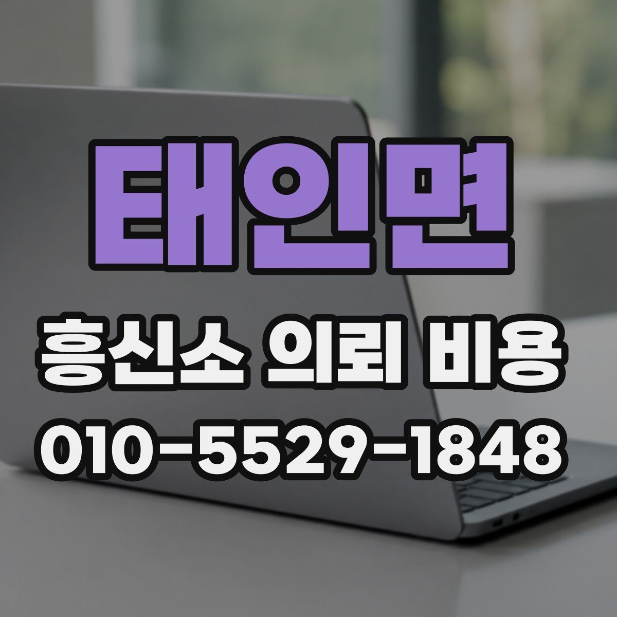 태인면 흥신소 의뢰 비용