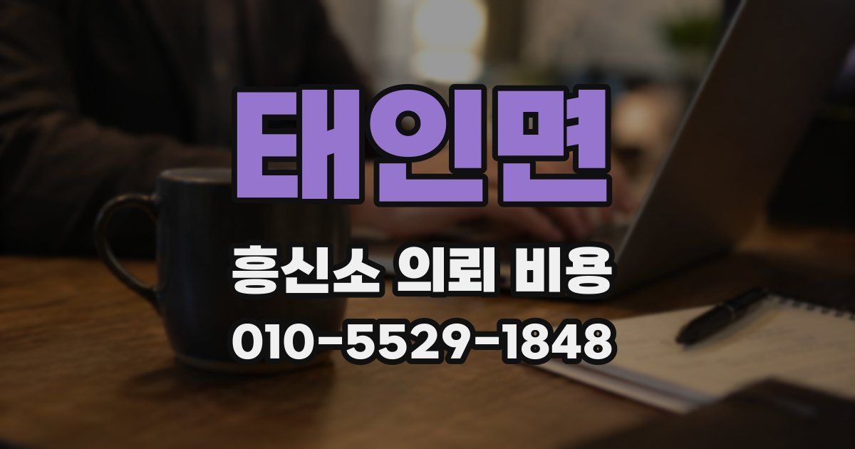 태인면 흥신소 의뢰 비용