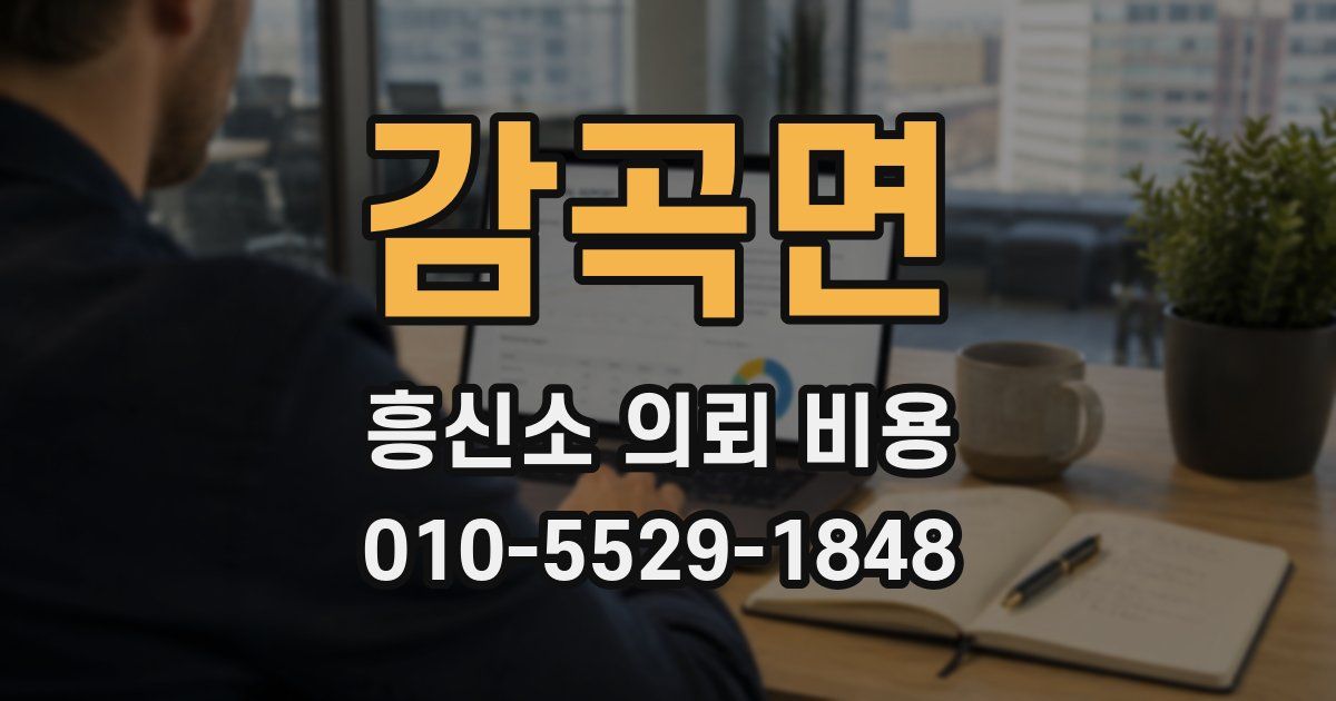 감곡면 흥신소 의뢰 비용